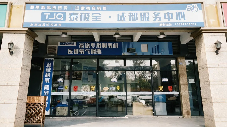 泰极全成都服务中心门店