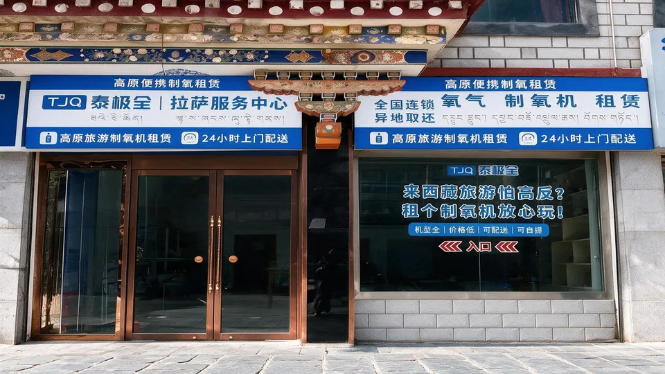 泰极全拉萨服务中心门店