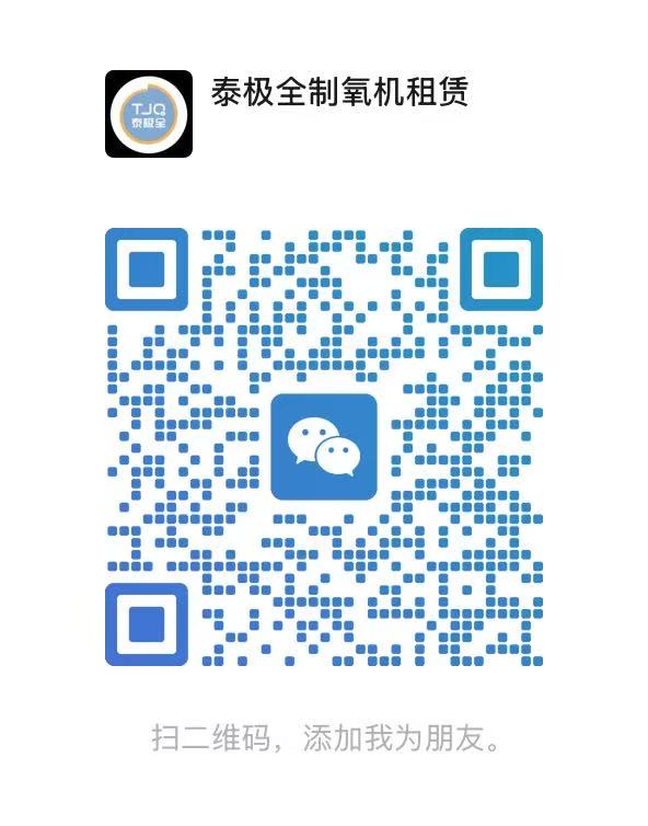 泰极全制氧机租赁微信二维码